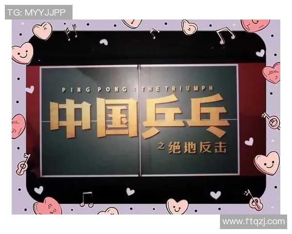 武汉乒乓球队逆袭之旅：从低谷到巅峰的奋斗与荣耀